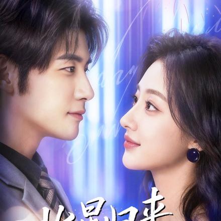 北星归来遇宸汐