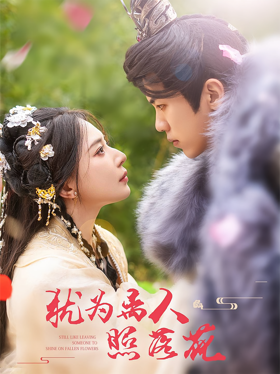 犹为离人照落花 宫斗宅斗·逆袭·全60集 吴竹熙&黎晟萱&时与