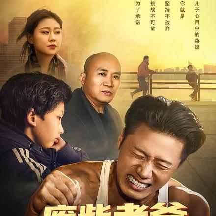 废柴老爸是腕力王