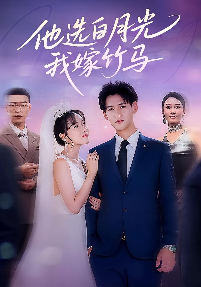 他选白月光，我嫁竹马 都市情感·追妻·全67集 辛润茜&杨晨&李世元