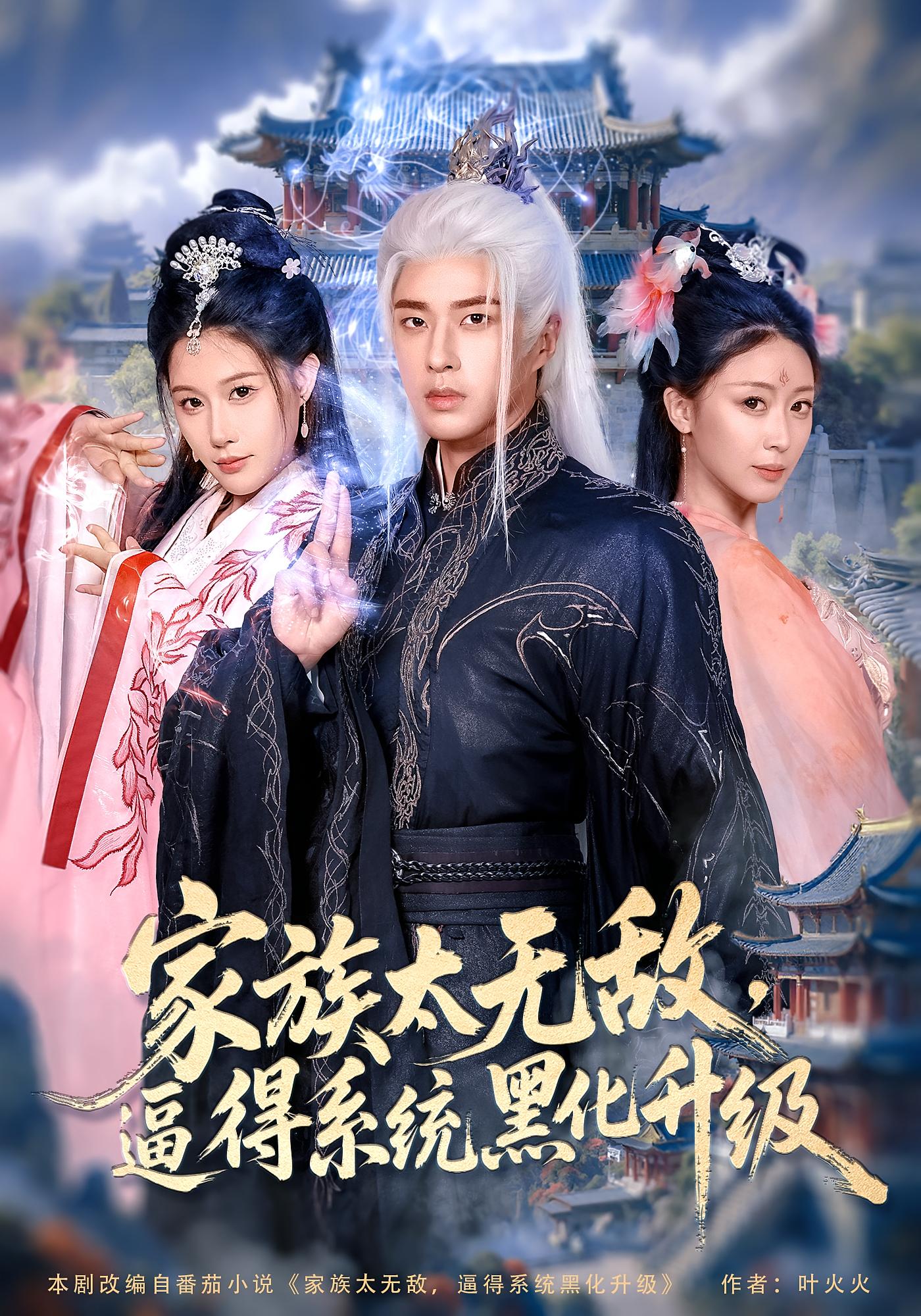 家族太无敌，逼得系统黑化升级 奇幻脑洞·逆袭·全80集 孔奇力&魏昕怡&雷建泽