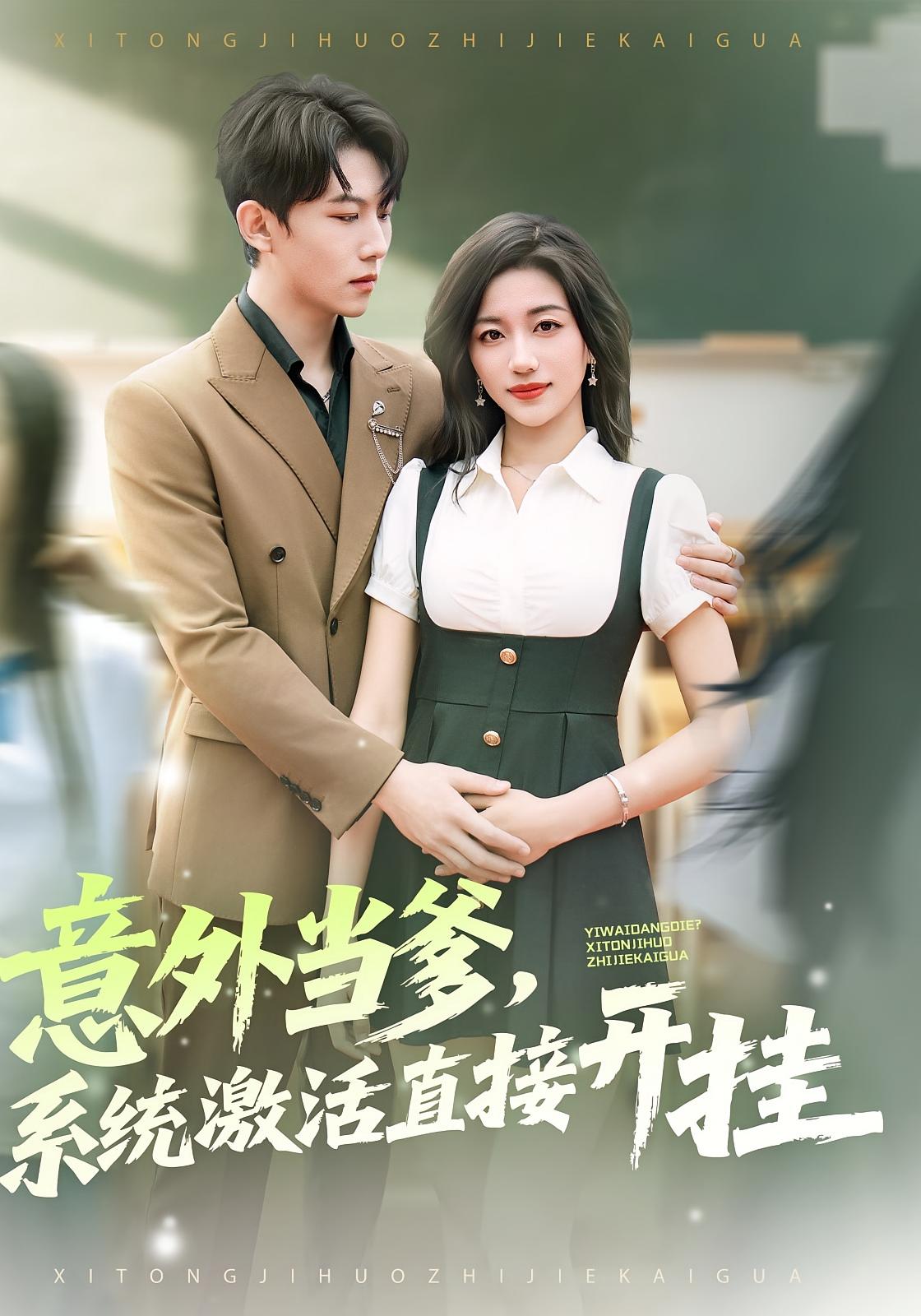 意外当爹，系统激活直接开挂 都市脑洞·都市·系统 李源&陈婕&祝慧琳