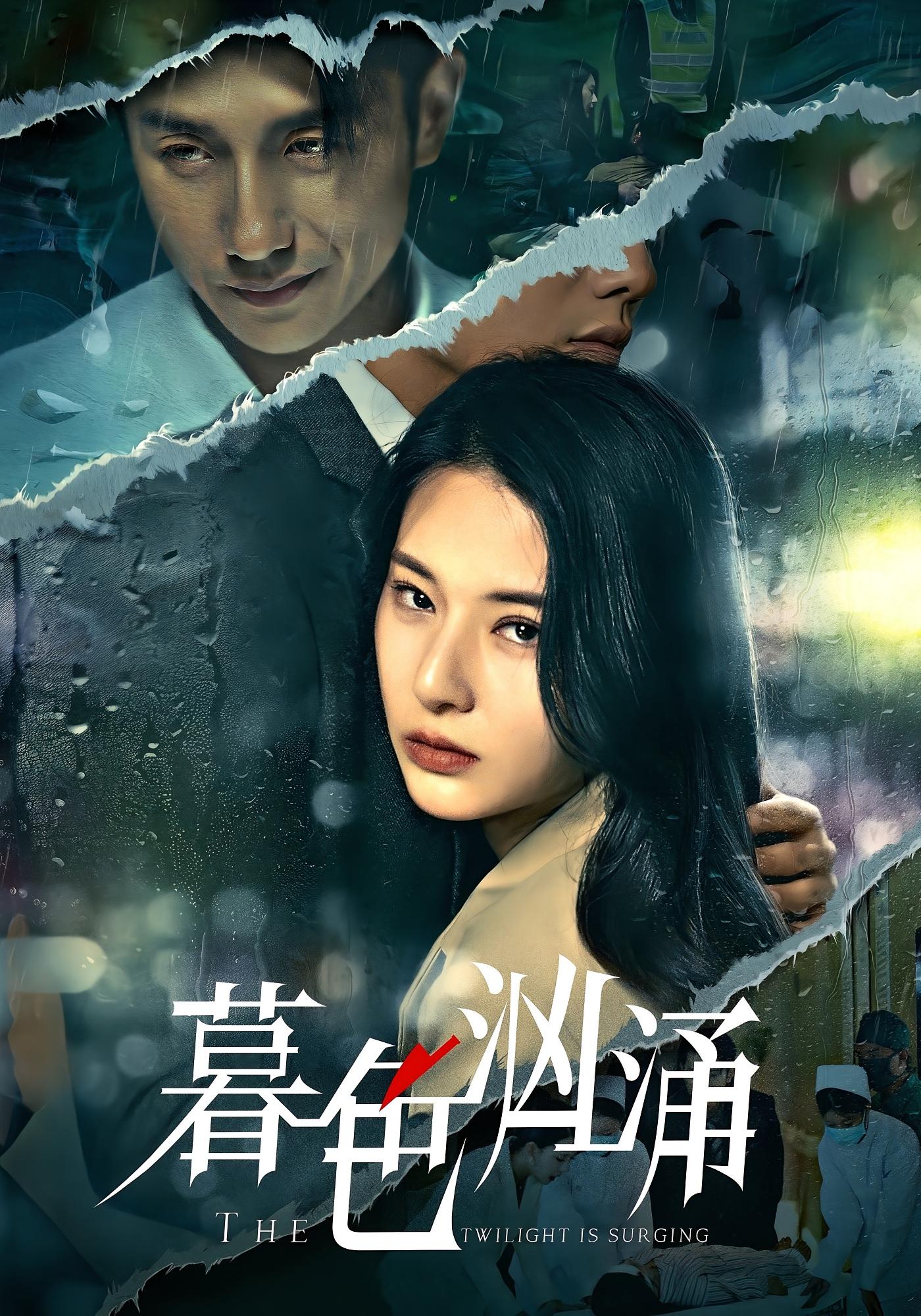 暮色汹涌 悬疑情感·群像·全60集 黄波&杨晨璐&王蓉蓉