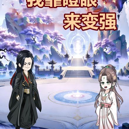 我靠瞪眼来变强