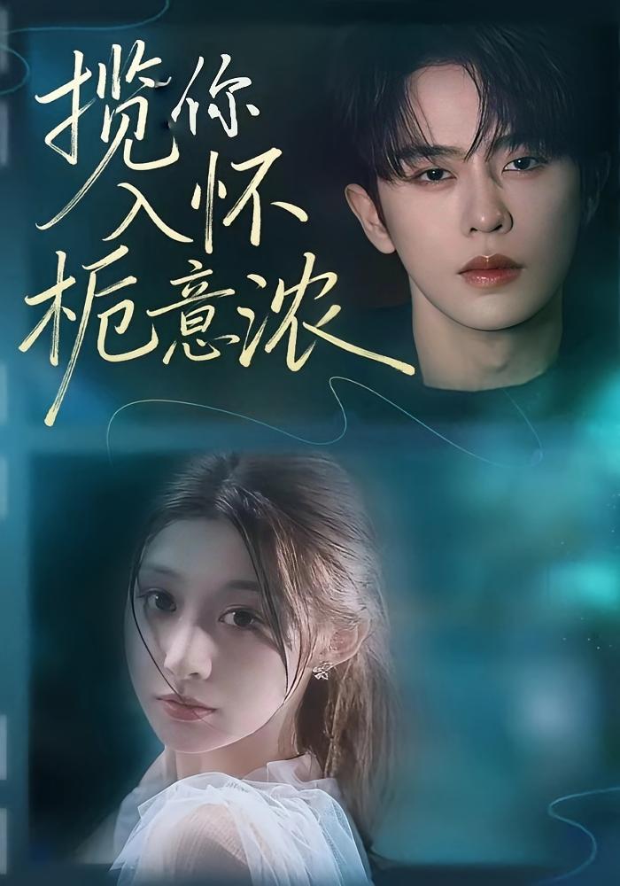 揽你入怀栀意浓 奇幻爱情·都市·全60集 刘润铭&孙妍恩