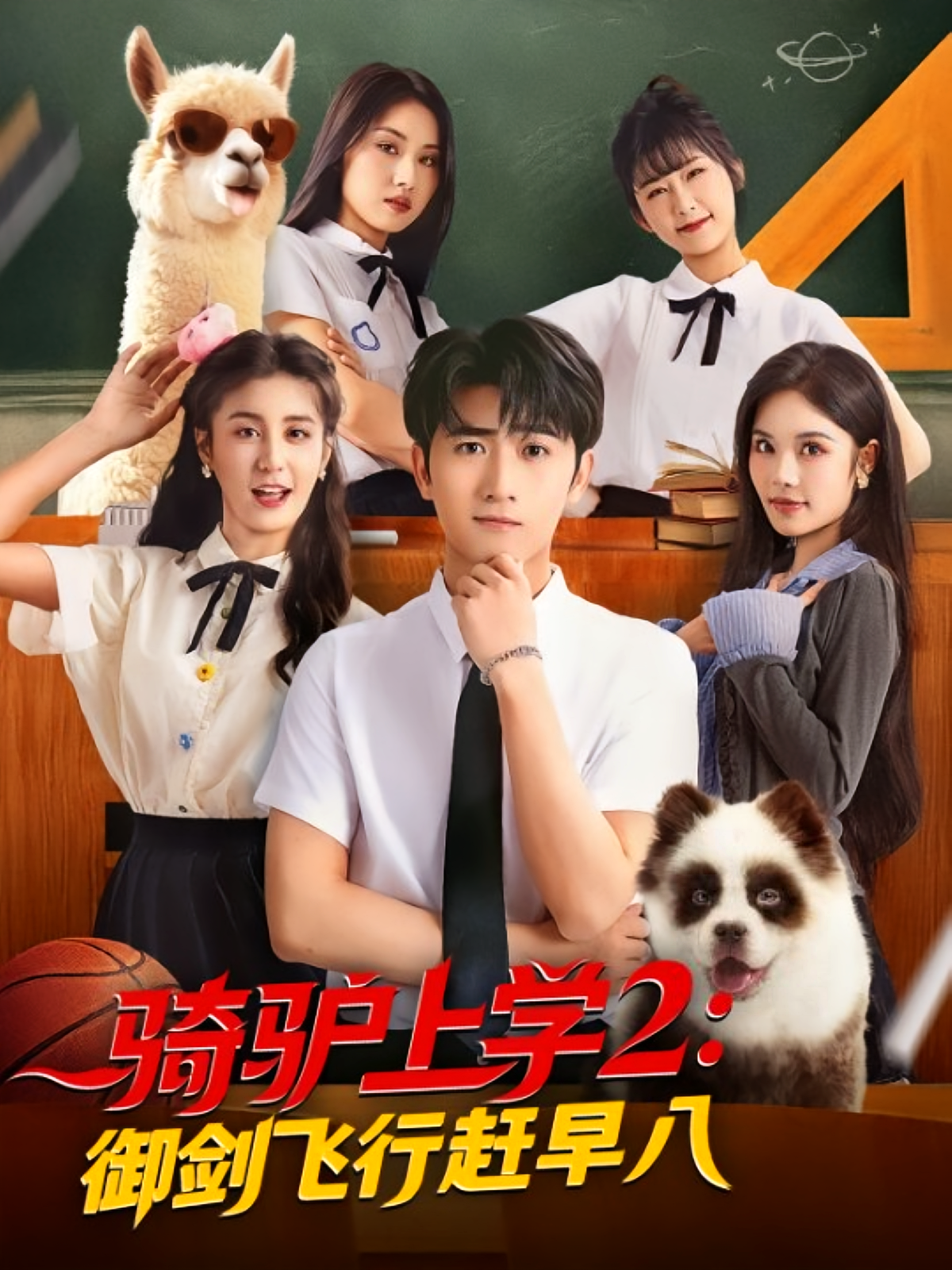 骑驴上学2：御剑飞行赶早八 都市玄幻·仙尊·全66集 余戬&苏西&李芊乐