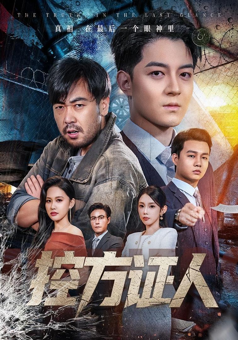 控方证人 悬疑推理·重生·全75集 贺龙天&初汶轩&陈明晓