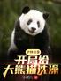 护林分享：开局给大熊猫洗澡