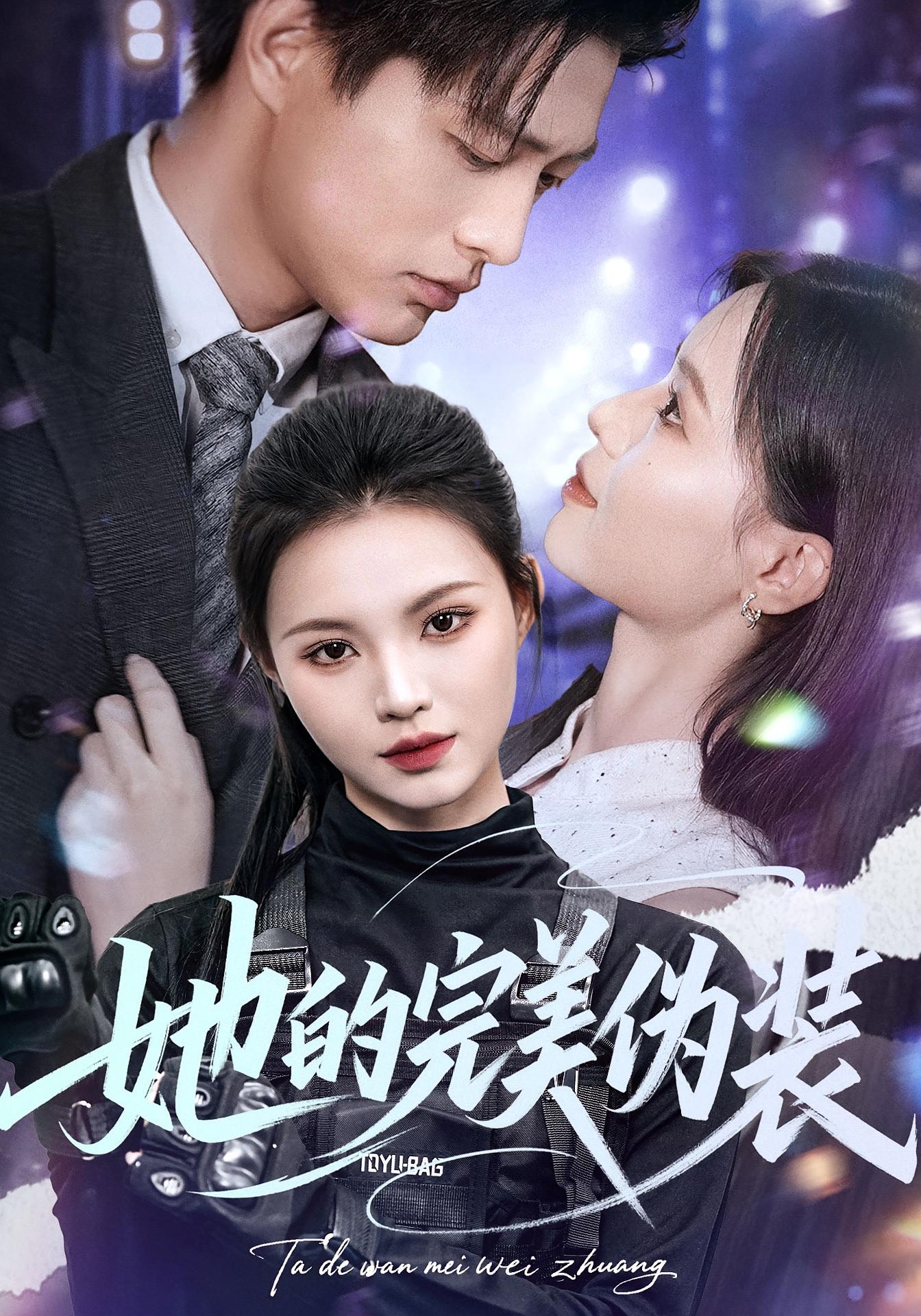 她的完美伪装 女性成长·都市·全54集 朱凯杰&丁紫嫣&罗梓铭