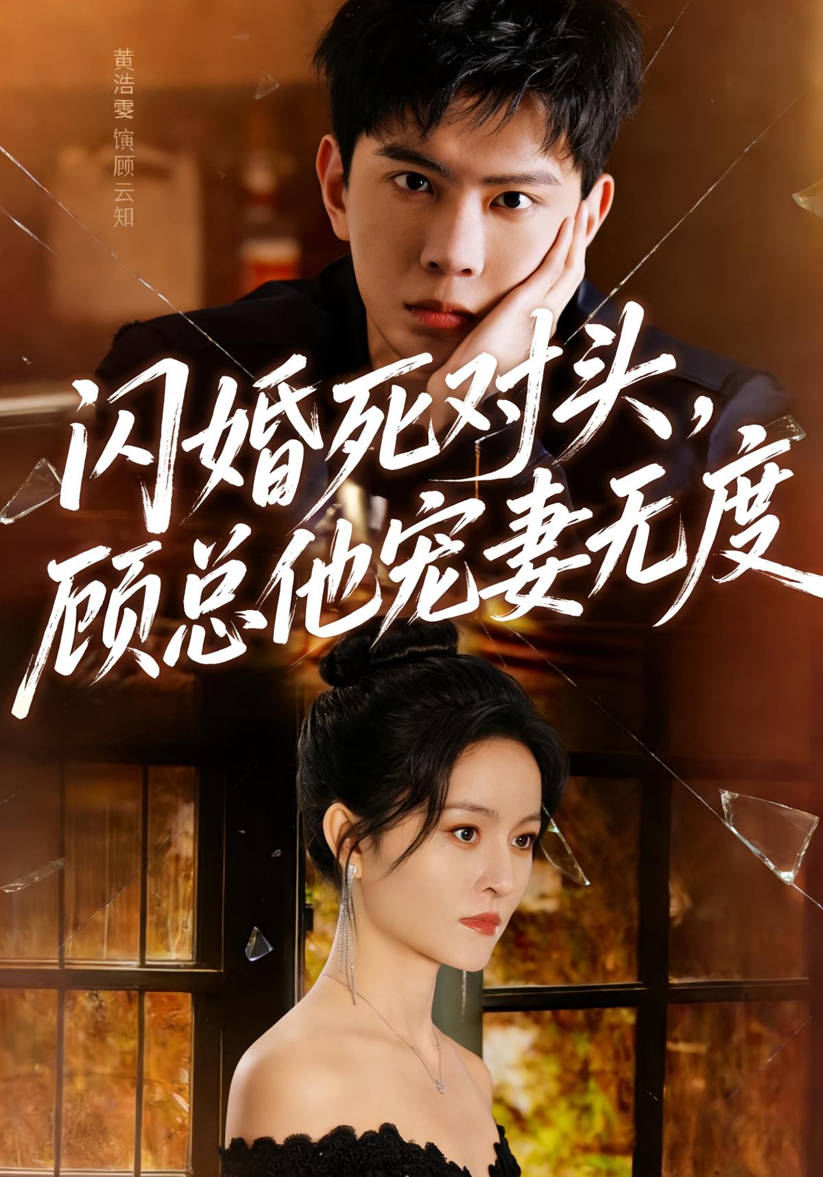 《闪婚死对头顾总他宠妻无度》封面图
