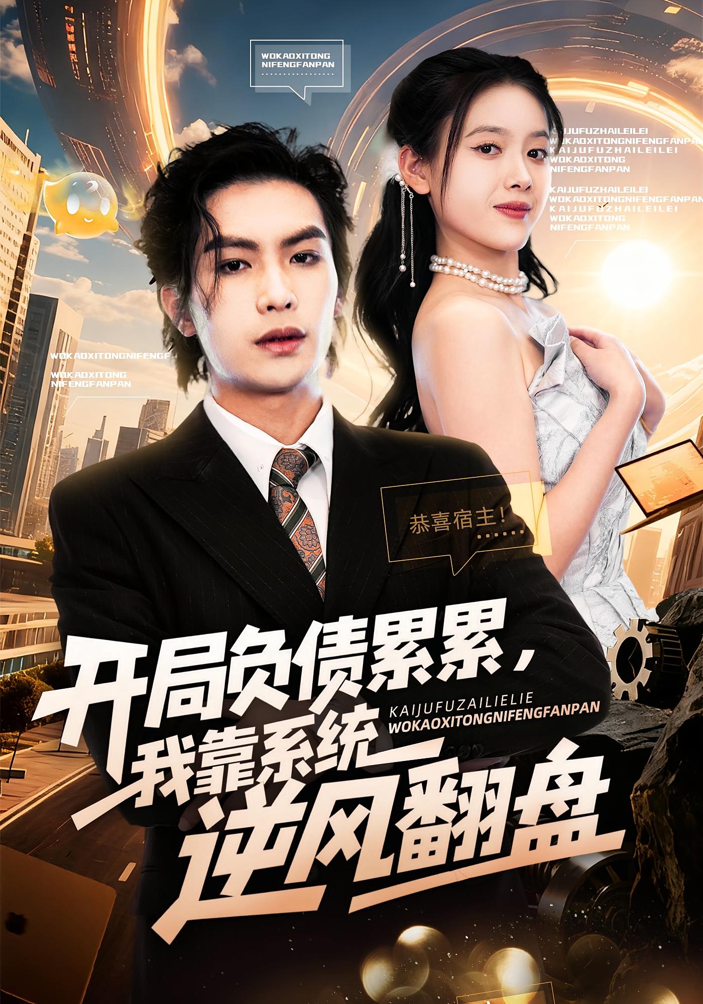 开局负债累累，我靠系统逆风翻盘 都市脑洞·都市·全78集 吴元成&彭娜莎&罗淼淼