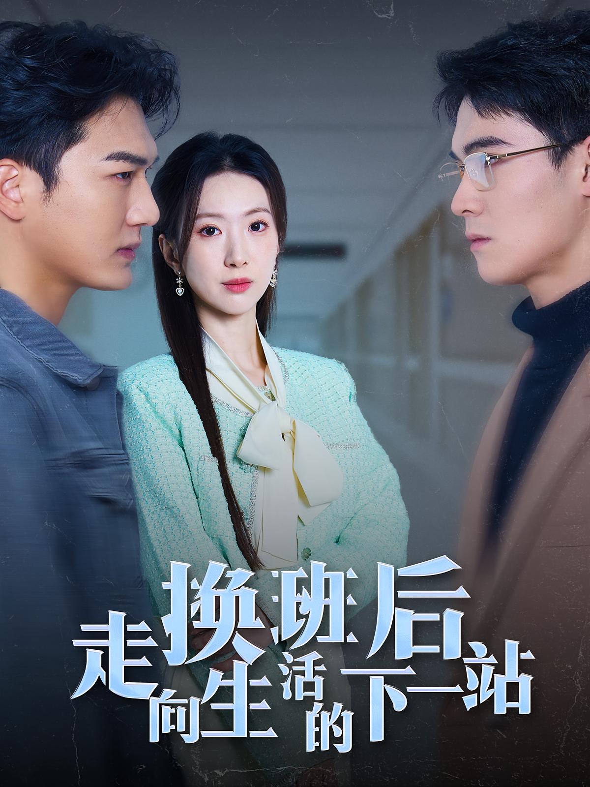 换班后走向生活的下一站 女性成长·重生·全46集 贺琦玉&姚磊