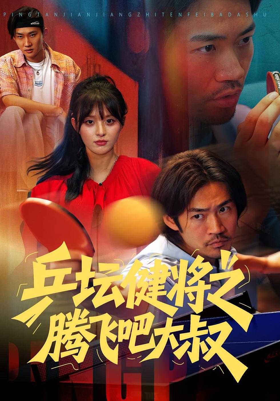 乒坛健将之腾飞吧大叔 体育竞技·都市·全90集 李婷（啾啾）&李东赫