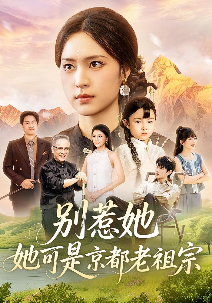 别惹她，她可是京都老祖宗 都市玄幻·女强·全74集 冯翊&宋彧佳