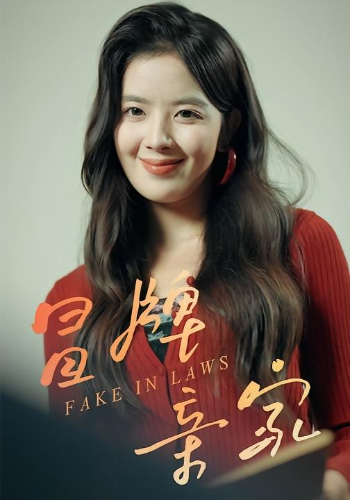 冒牌亲家 女性成长·女强·全32集 李炜&朱青青&陈玲