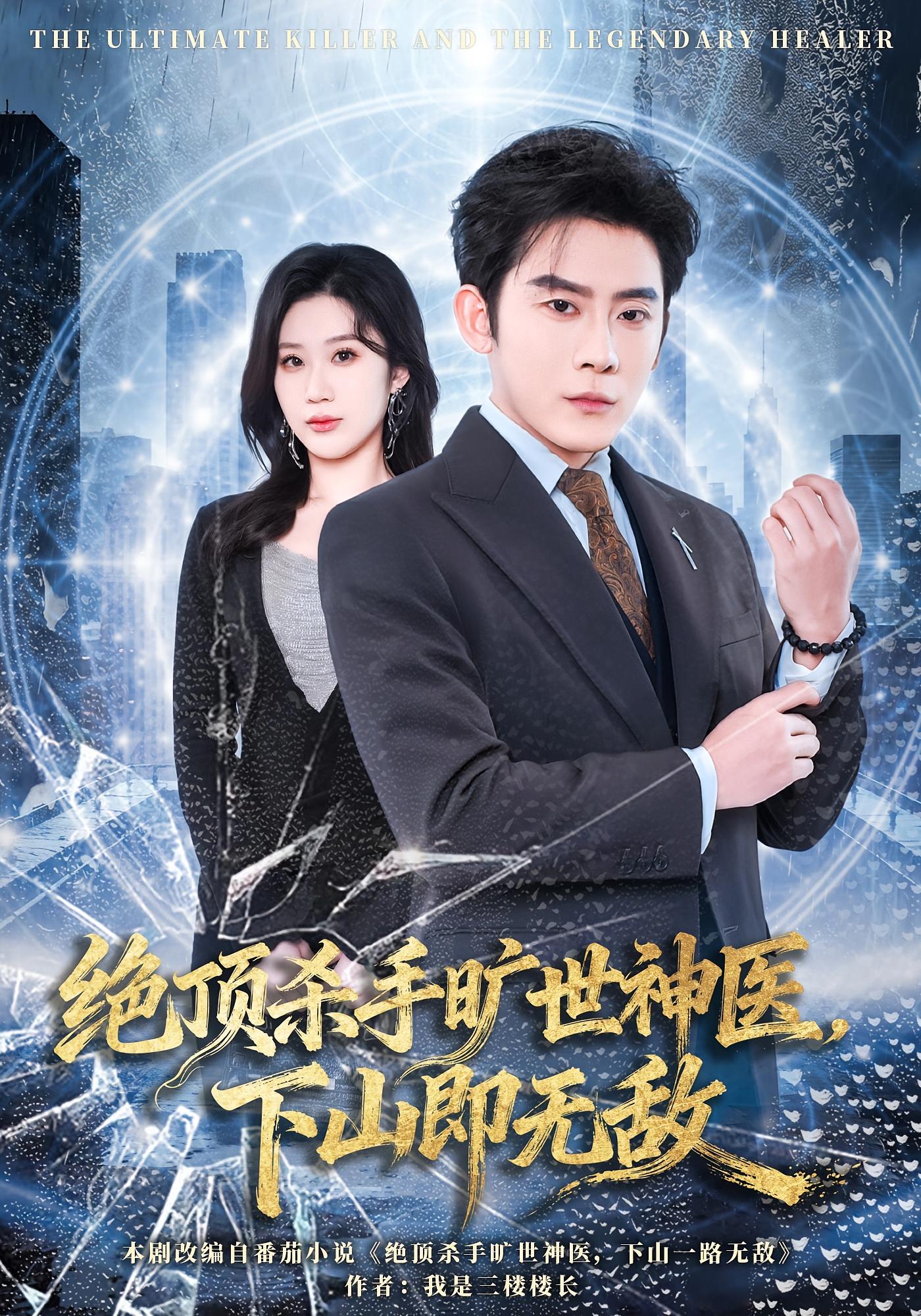 绝顶杀手旷世神医，下山即无敌 都市玄幻·马甲·全80集 张子寒&王奕嘉&修亦研