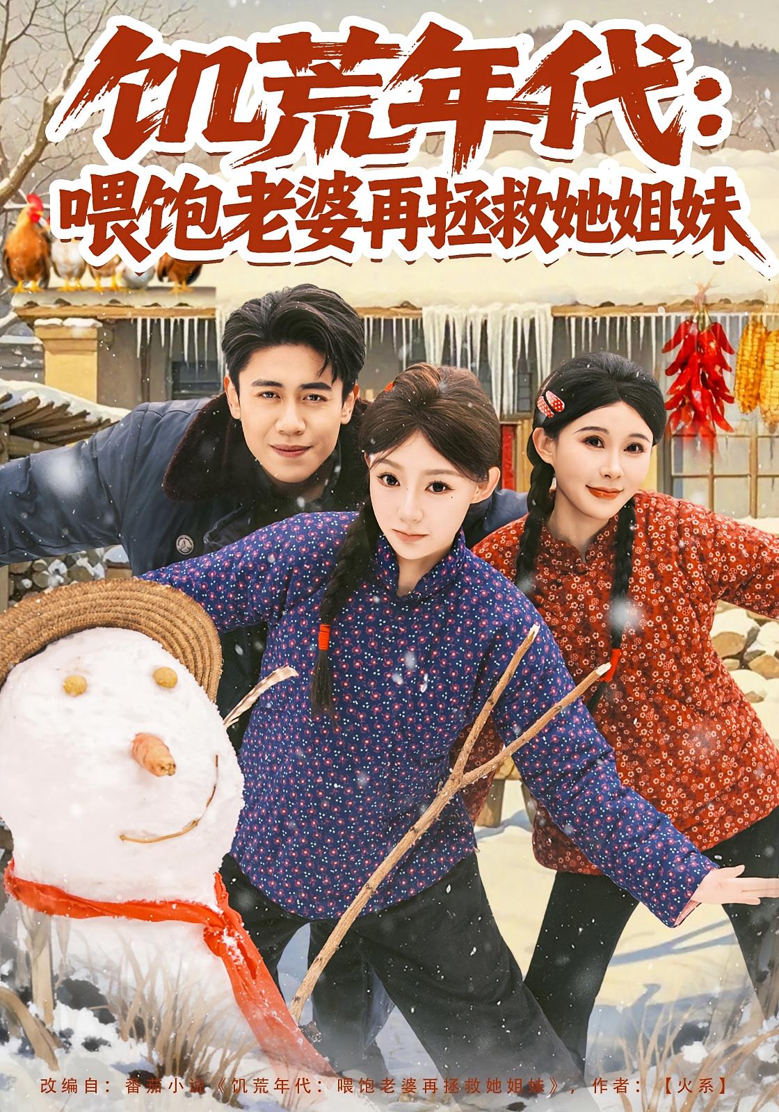 饥荒年代：喂饱老婆再拯救姐妹 奇幻脑洞·重生·全80集 陈洁蕾&周越&许楷