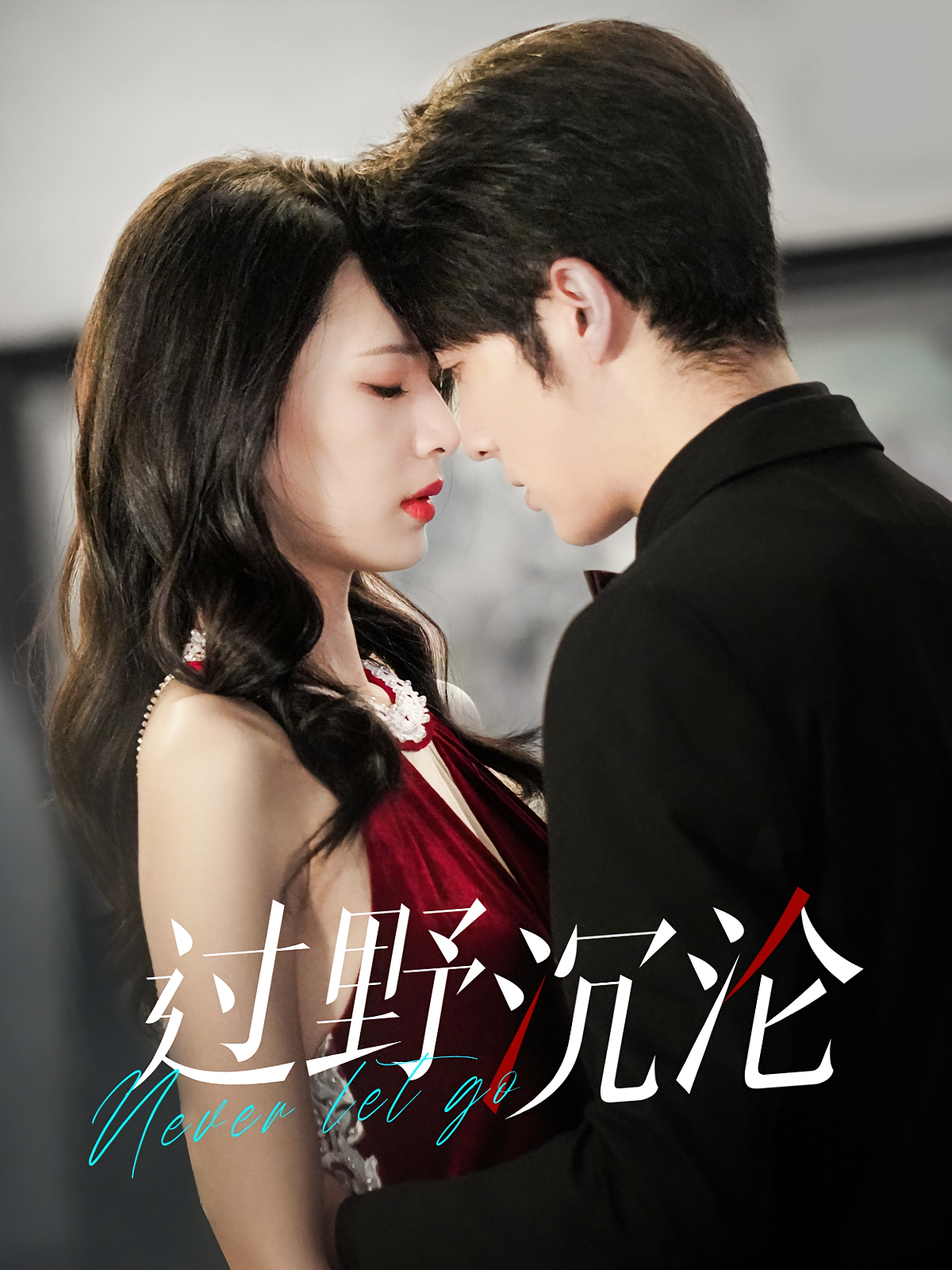 过野沉沦 都市情感·总裁·全100集 王子林&孙淇渲&林多宝