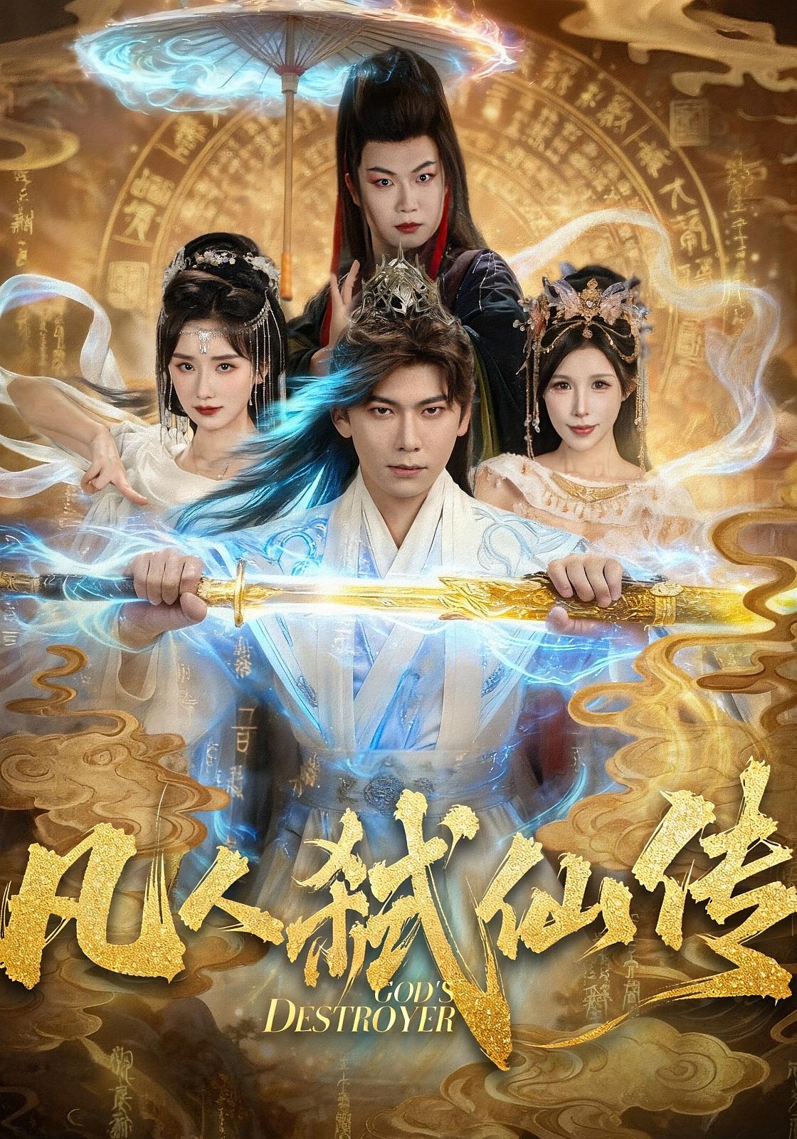 凡人弑仙传 玄幻仙侠·穿越·全83集 李家豪&唐楠&张志坤