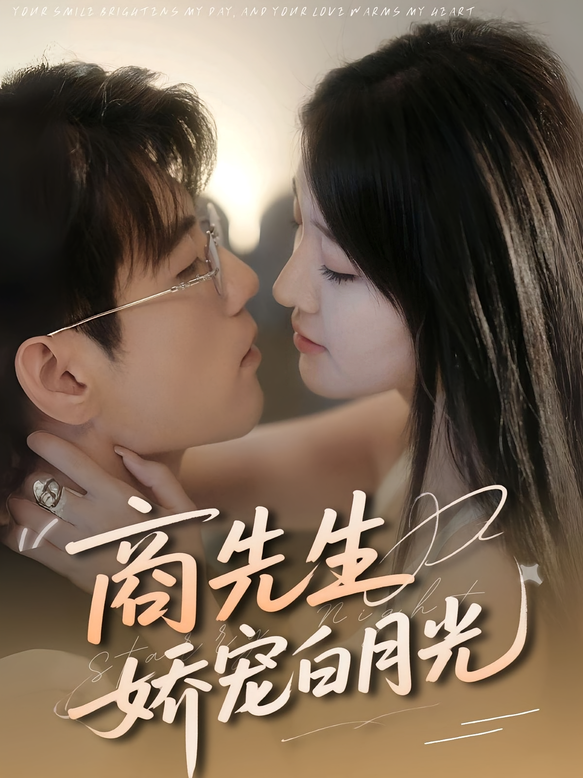 商先生娇宠白月光 都市情感·都市·全77集 杜培源&喻嘉琳&张玉林