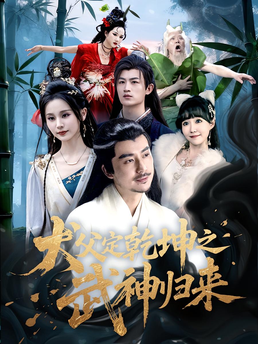 犬父定乾坤之武神归来 玄幻仙侠·马甲·全66集 阮妹陛&陈贤宇&彭静娴