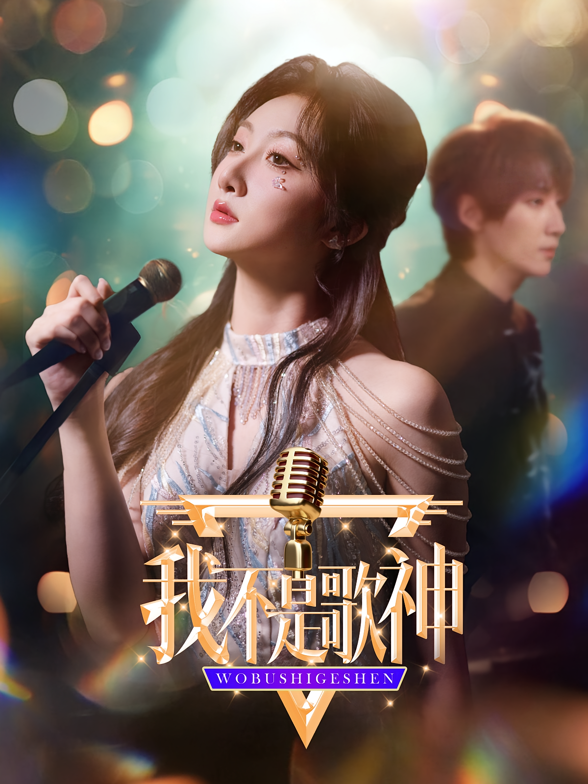 我不是歌神 女性成长·重生·全40集 王广允&孙同钰