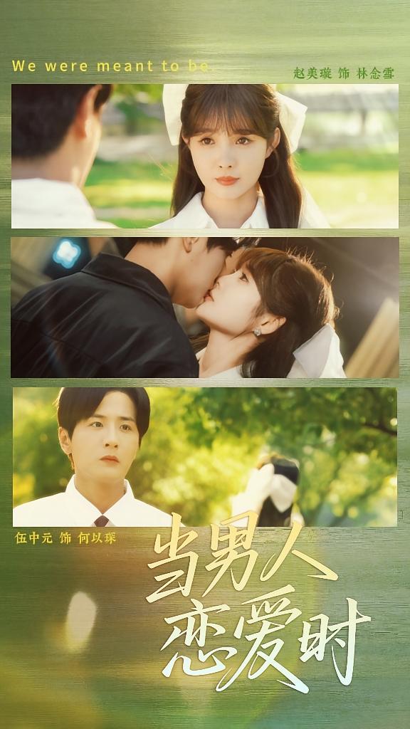 当男人恋爱时 都市情感·都市·全68集 赵美璇&伍中元&金泷汐