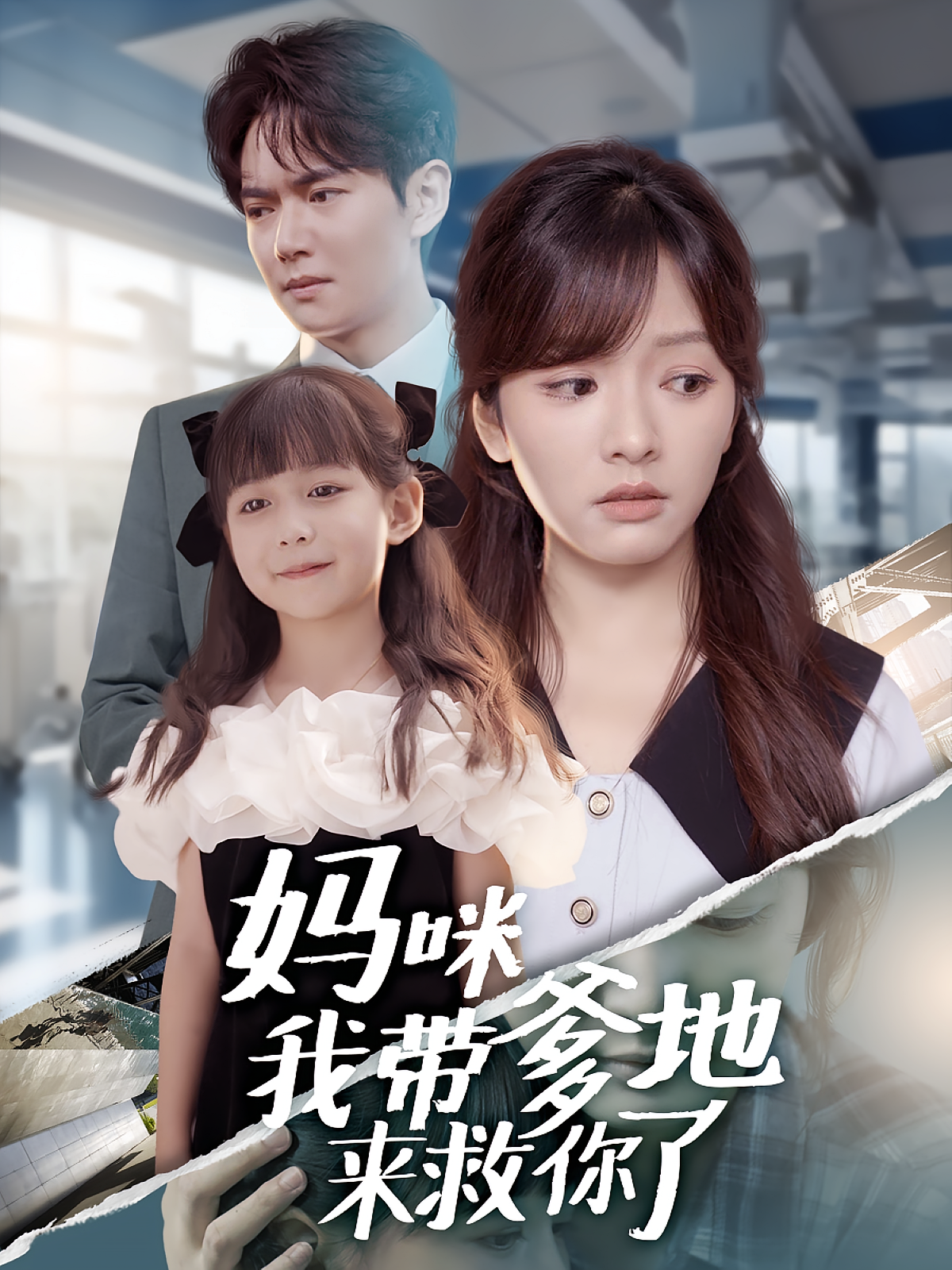 妈咪我带爹地来救你了 都市情感·都市·全60集 王子怡&刘国豪&刘亦然（豆沙）