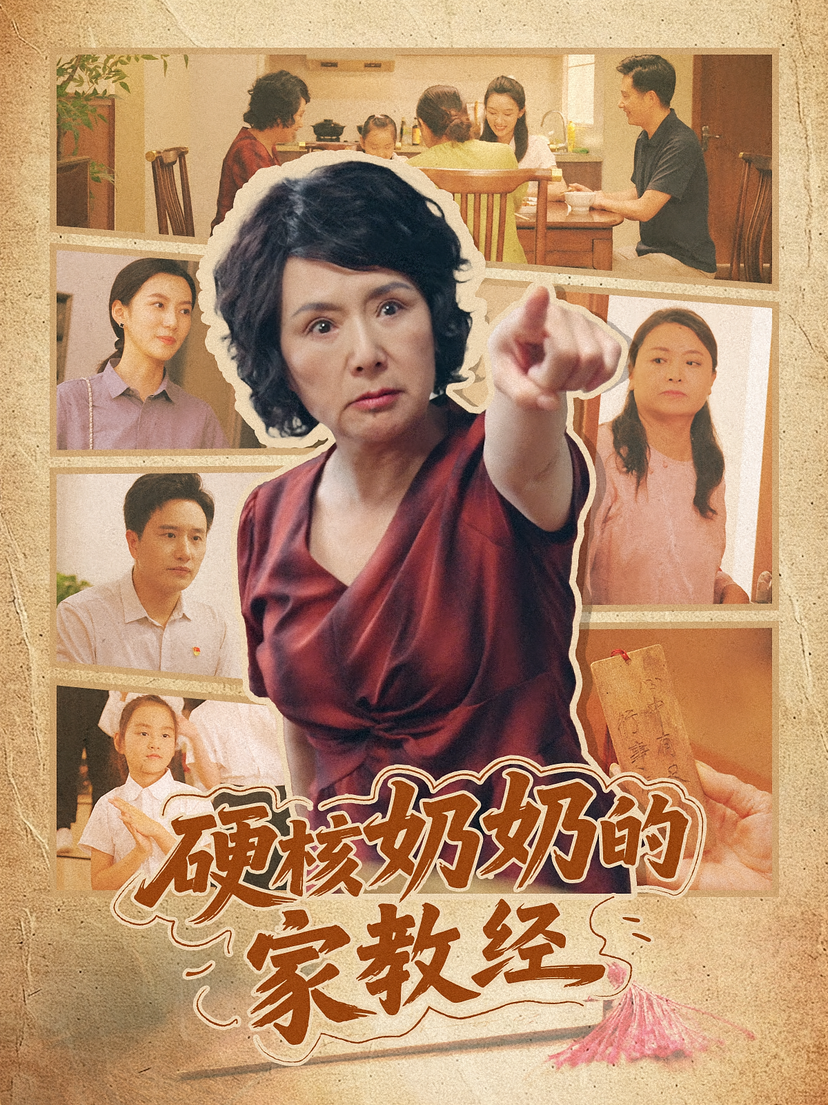 硬核奶奶的家教经 家庭伦理·都市·全11集 张丽&徐免