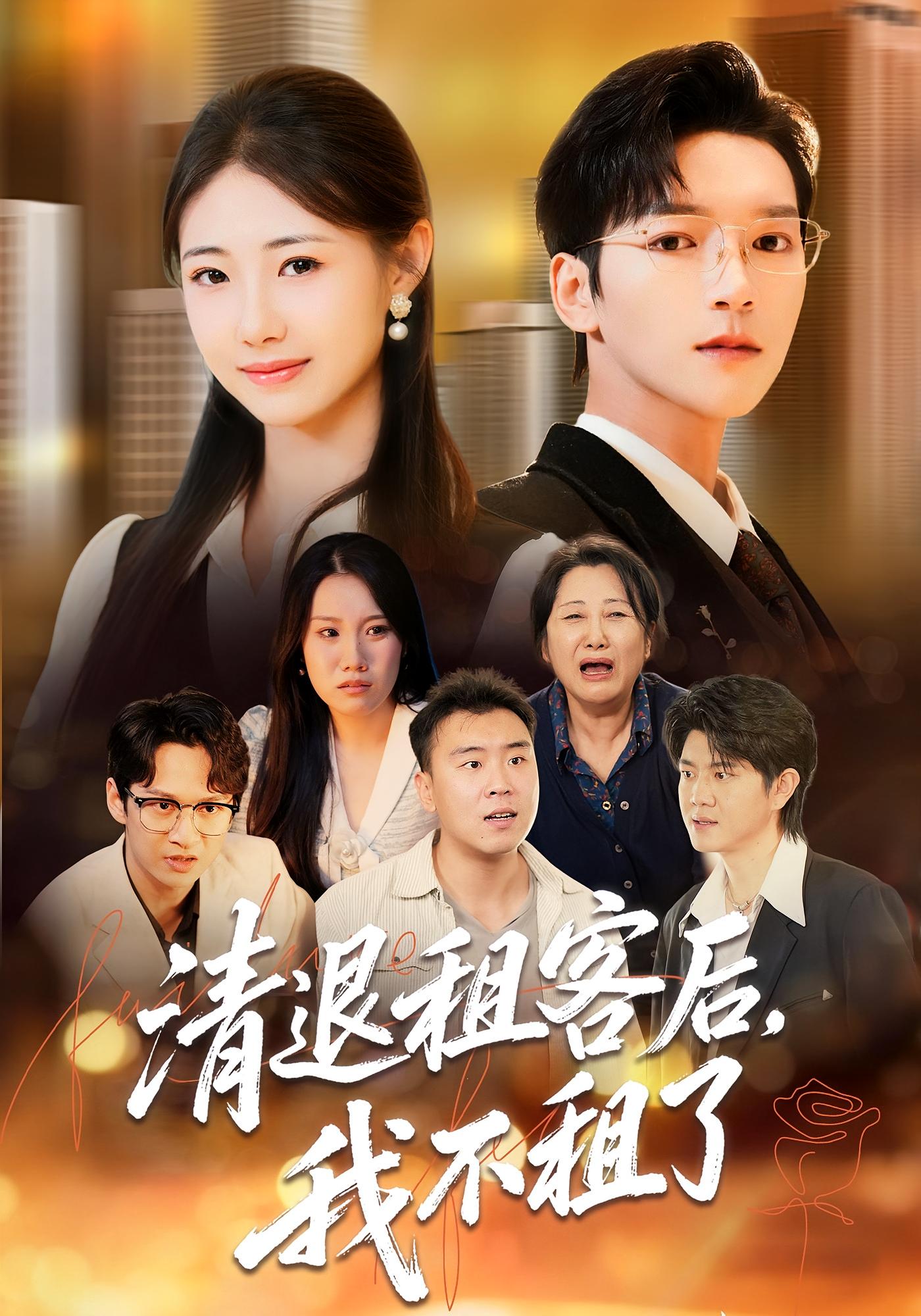 清退租客后，我不租了 女性成长·都市·全52集 管怡欣&肖泽楷&刘潇玥