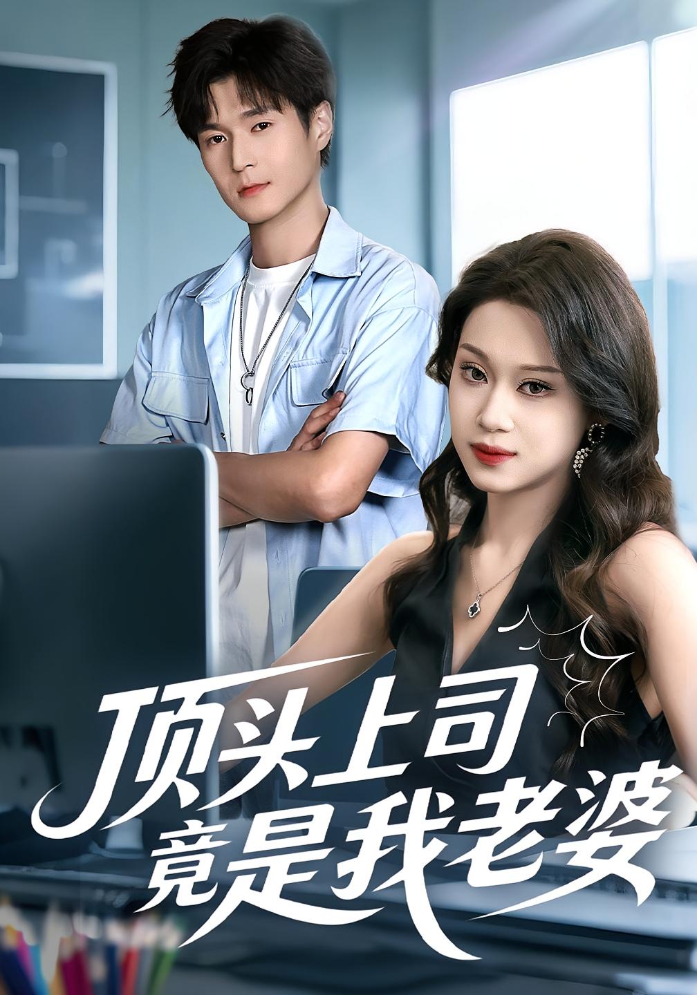 顶头上司竟是我老婆 都市情感·闪婚·全51集 任柏玉&韩品杰&李欣虹