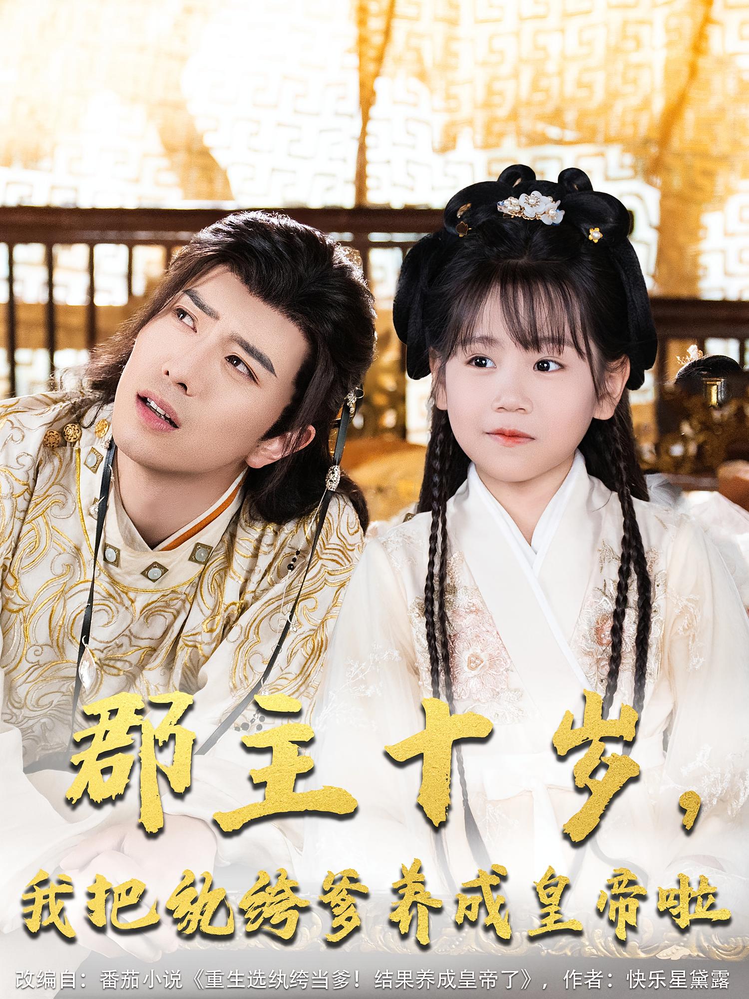 郡主十岁，我把纨绔爹养成皇帝啦 古风权谋·重生·全125集 傅汉源&赵诗涵&孙靖淳