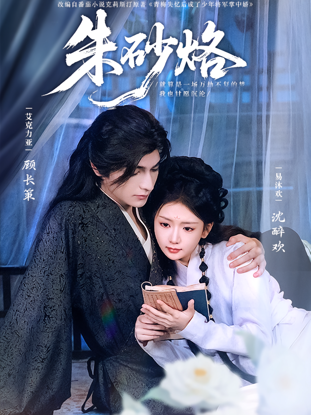 朱砂烙 古风言情·萌宝·全85集 宋禧&龚莉涵&艾克力亚