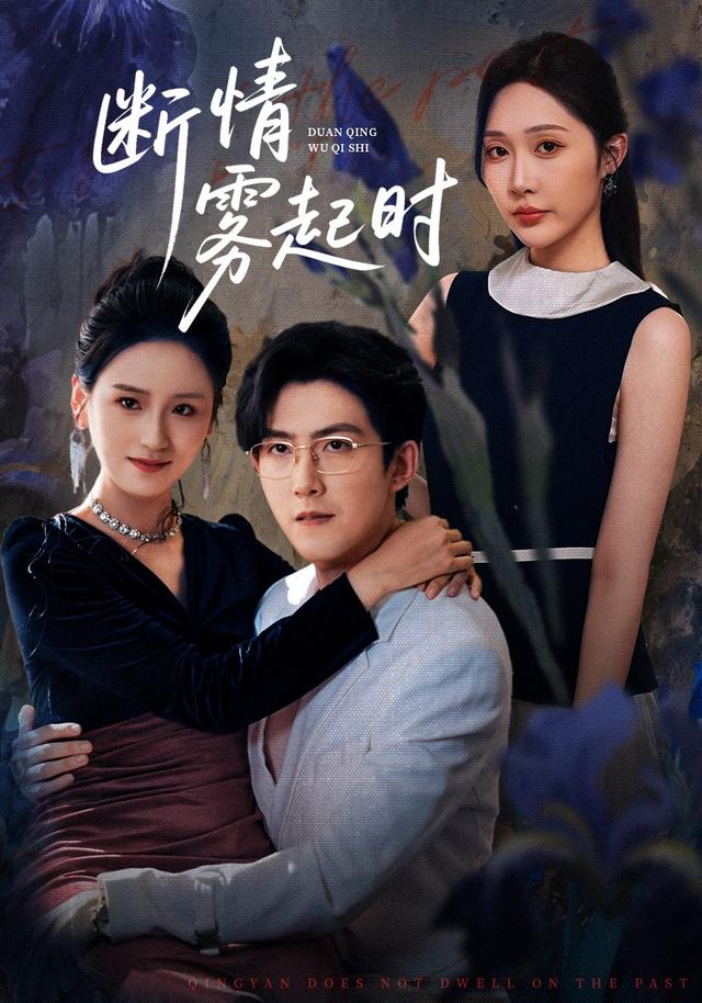断情雾起时封面图