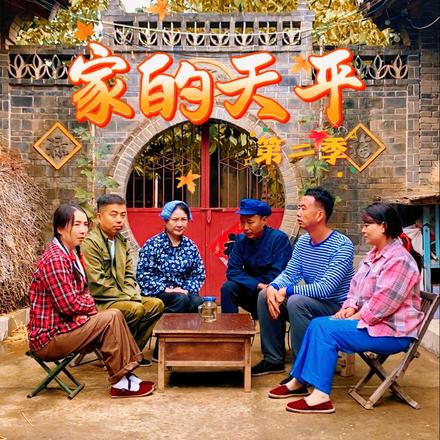 家的天平（第二季）