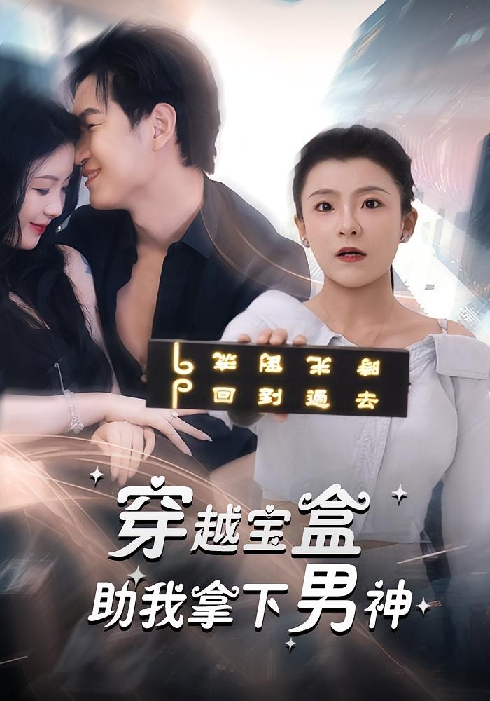 穿越宝盒助我拿下男神 奇幻脑洞·都市·全44集 李泽升&孟凡宇&温馨