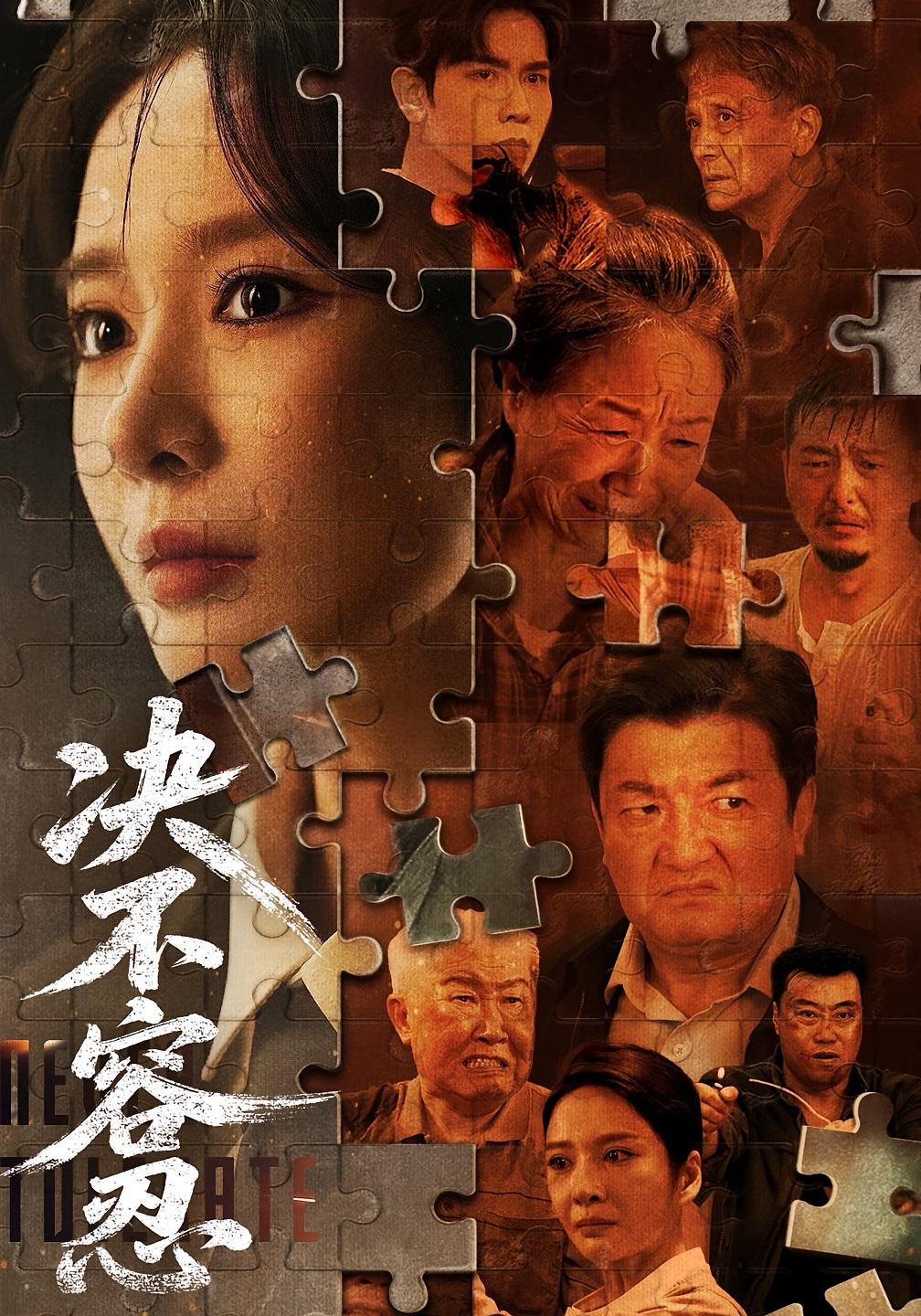 决不容忍 女性成长·都市·全72集 欧阳忠伟&马星烁&米可