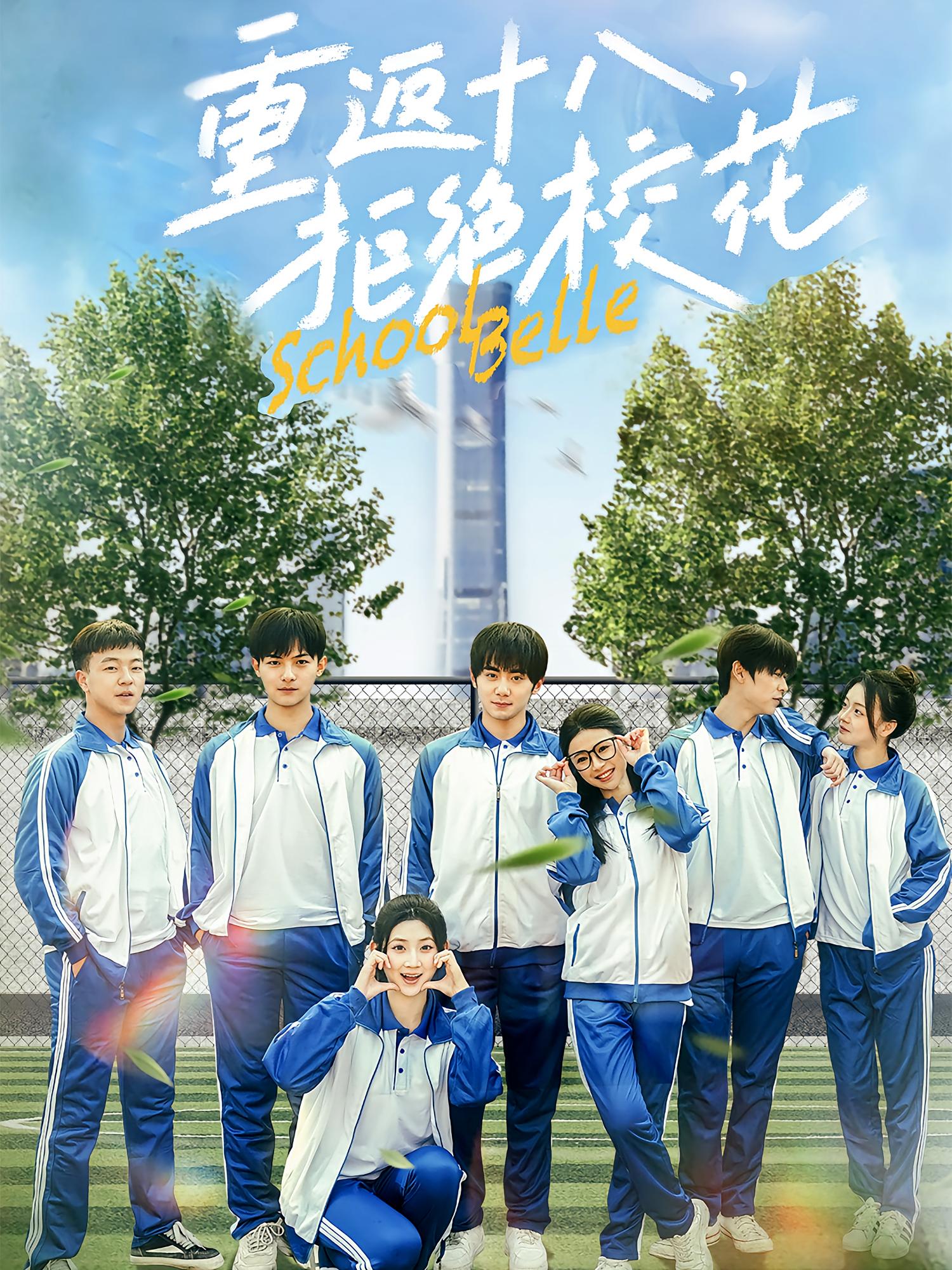 重返十八，拒绝校花 都市日常·重生·全76集 钟政&杨紫荆&杨珊子