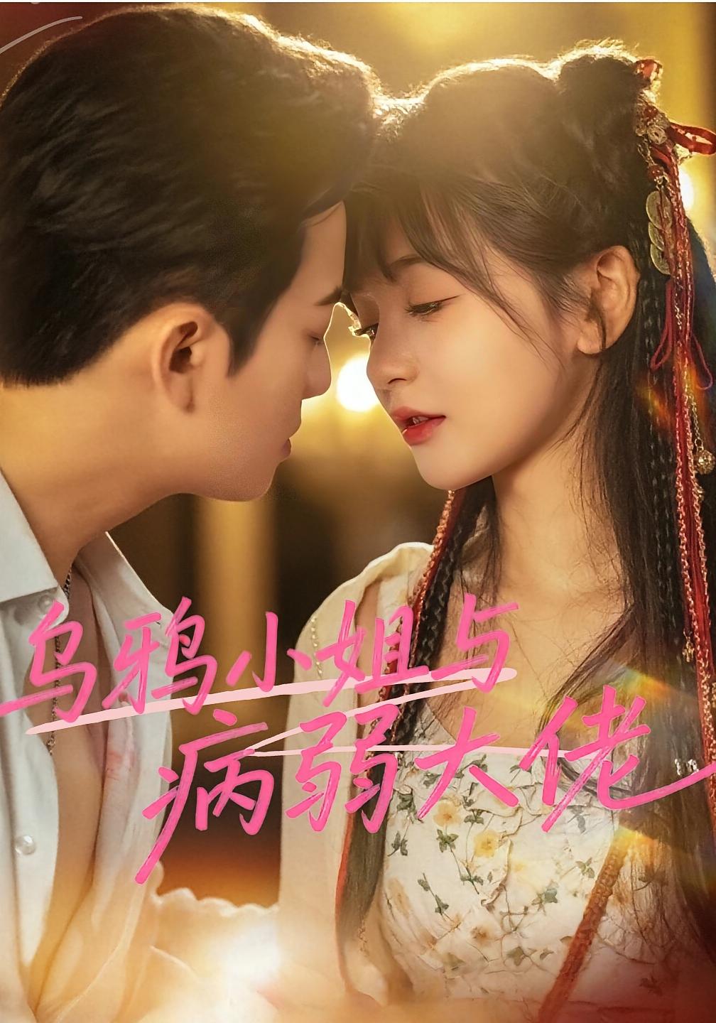 亲亲日常 奇幻爱情·穿越·全80集 俞隽逸&徐波滴&李芹