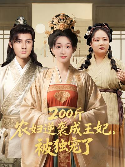 200斤农妇逆袭成王妃被独宠了