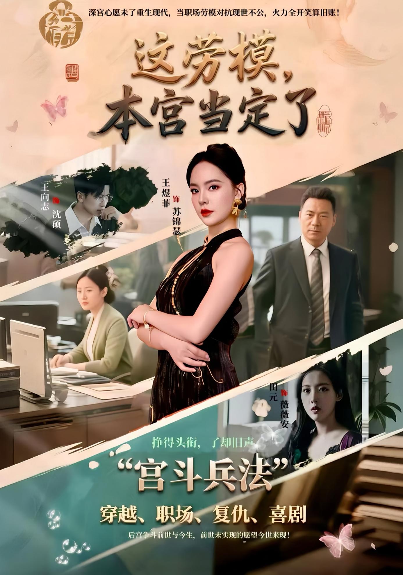 这劳模，本宫当定了 女性成长·都市·全40集 邢文杰&王煜菲&王向志