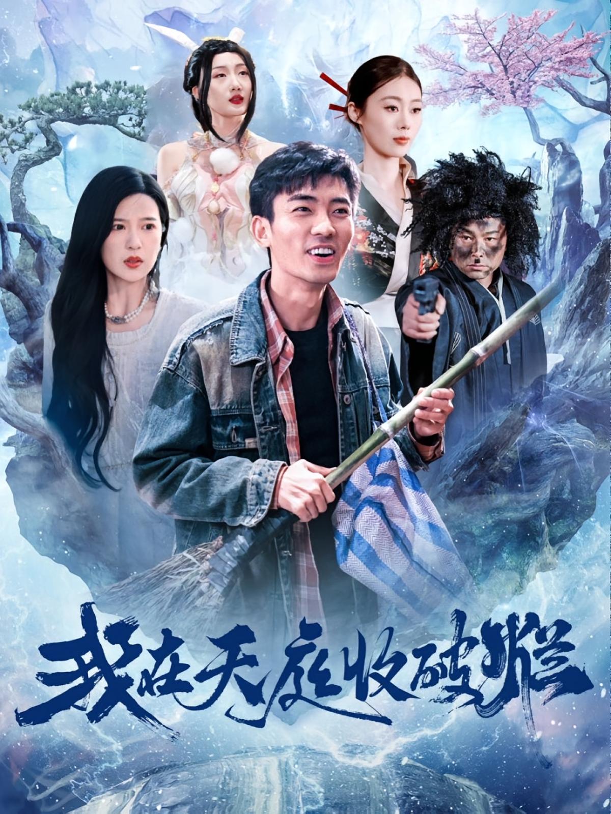 我在天庭收破烂 奇幻脑洞·穿越·全98集 张瀚文&胡家荣&马泽铠