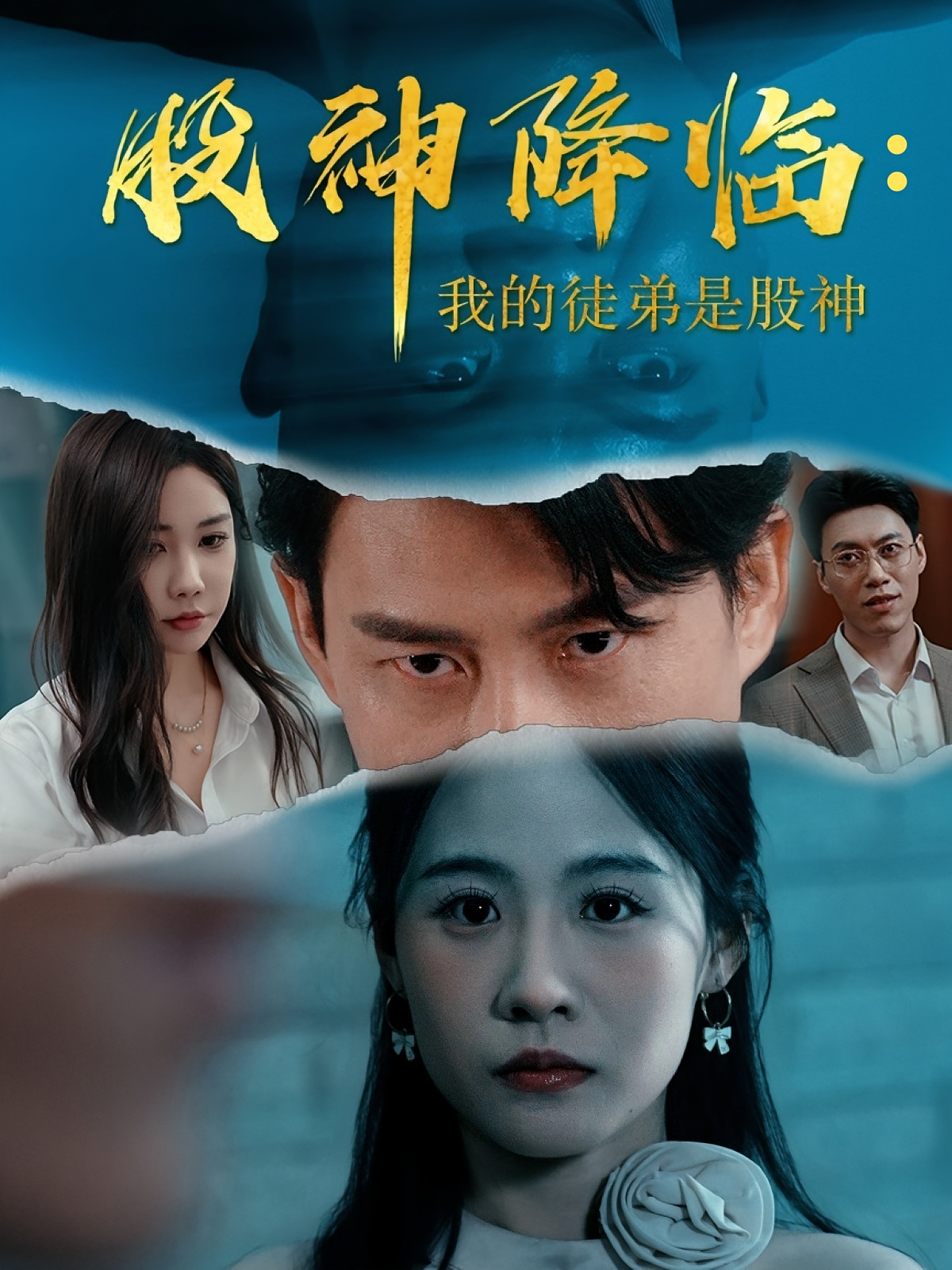 股神降临：我的徒弟是股神 奇幻脑洞·逆袭·全60集 贾顺治&郭馨蔓