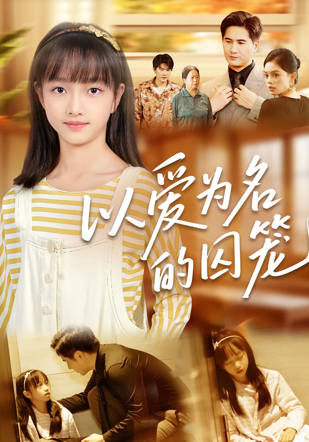 以爱为名的囚笼 家庭伦理·都市·全70集 朱梓乐&童霖&陶怡宁