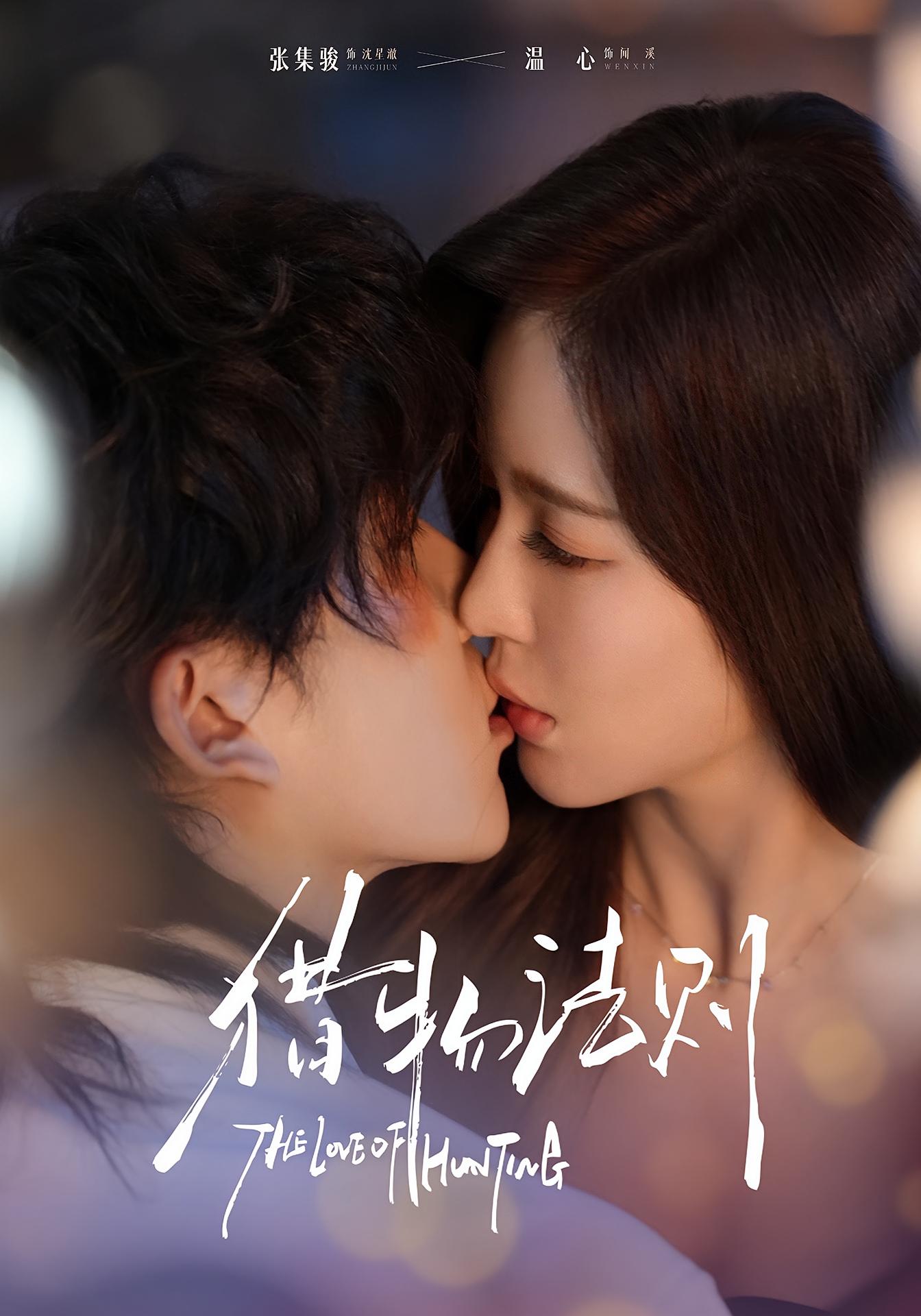 猎物法则 都市情感·都市·全85集 张集骏&梁梦一&温心