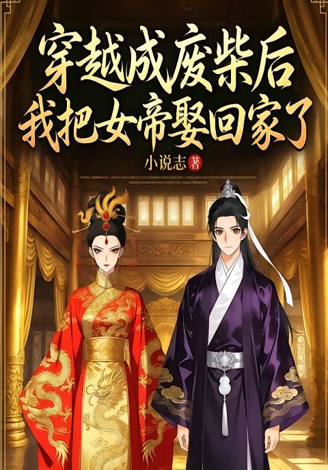 穿成废柴后我把女帝娶回家了封面图