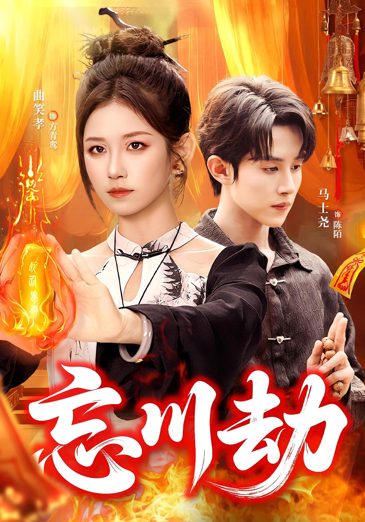 忘川劫 志怪·都市·全106集 马士尧&曲笑孝&董秋怡