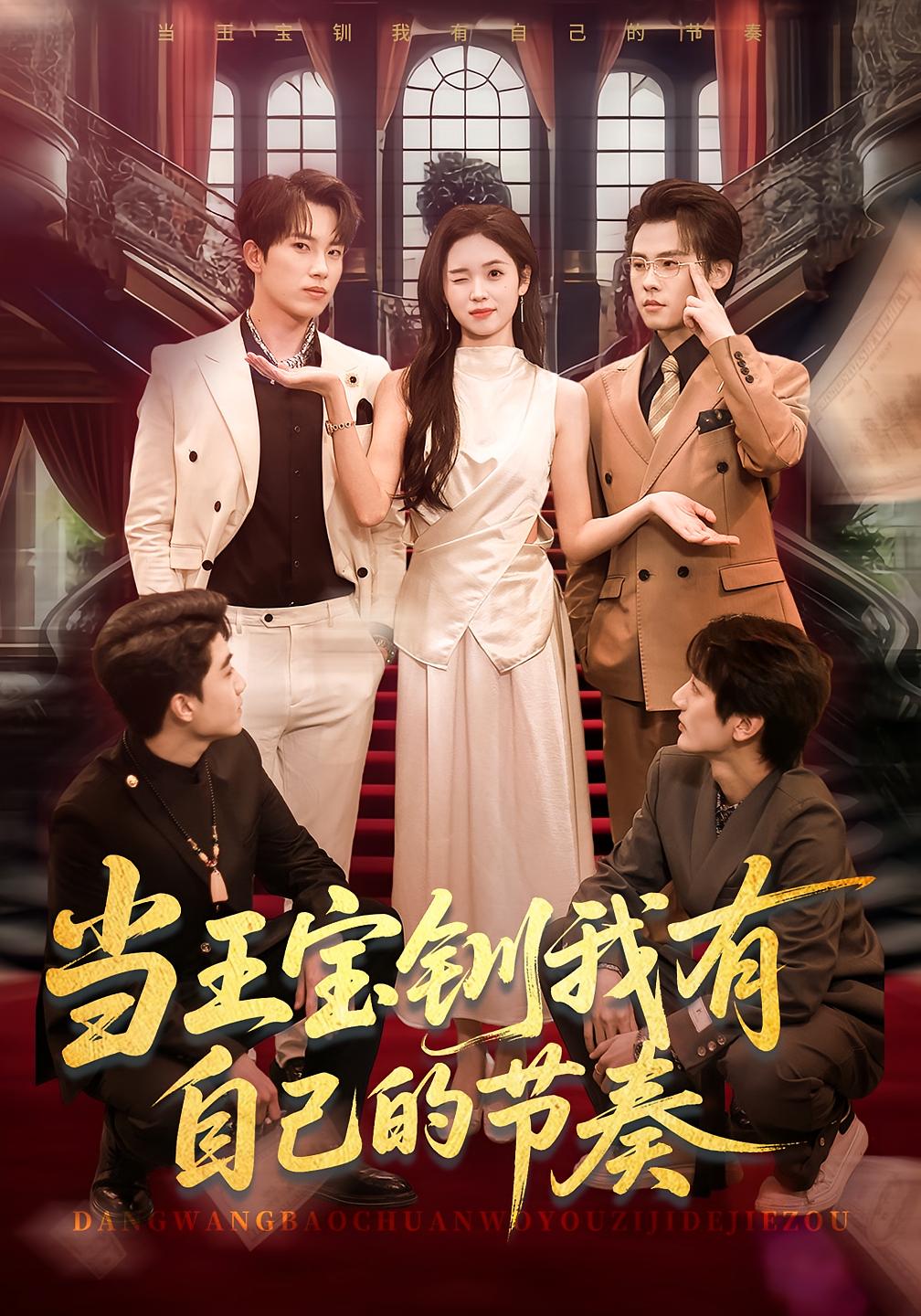 当王宝钏我有自己的节奏 都市脑洞·系统·全70集 李思颖&岳杨