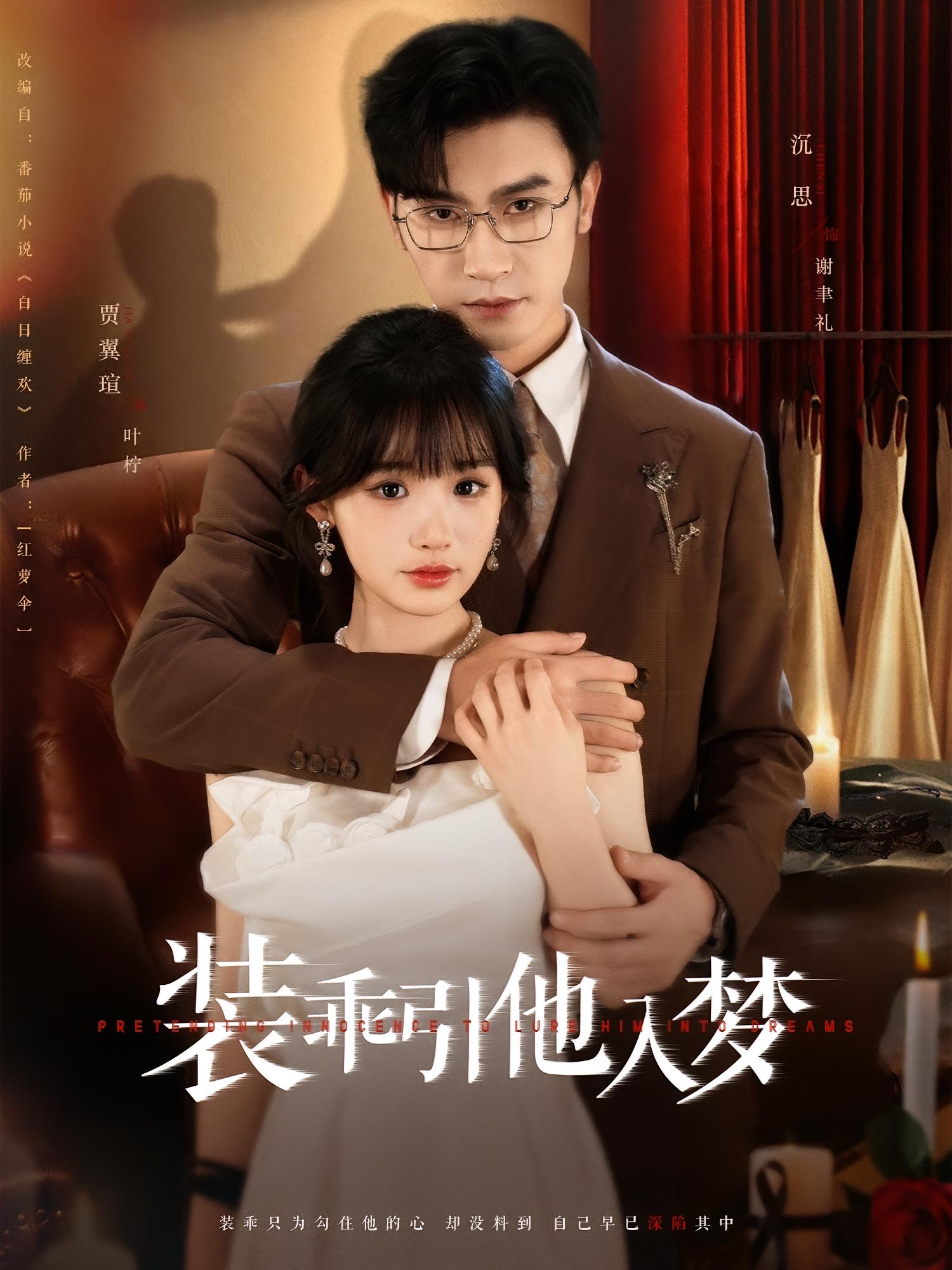 装乖引他入梦 都市情感·总裁·全78集 沉思&贾翼瑄&孙航