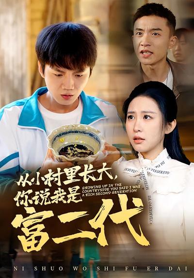 从小村里长大你说我是富二代封面图
